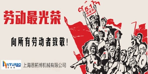 恩拓博空氣懸浮風機祝勞動節快樂!