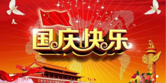國慶節放假時間通知！