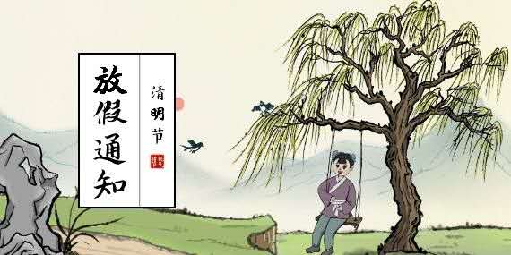 清明節