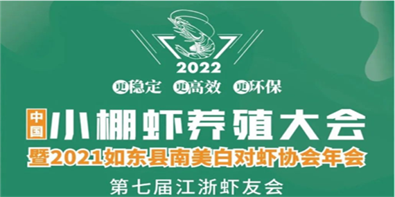 2022養蝦高手如東論壇暨第七屆江浙蝦友會